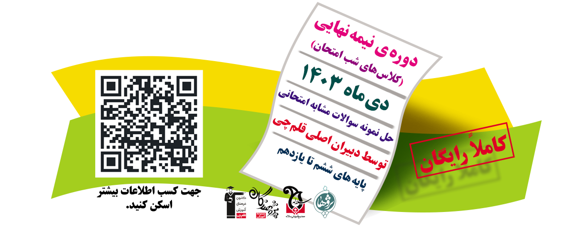 کلاس های شب امتحان